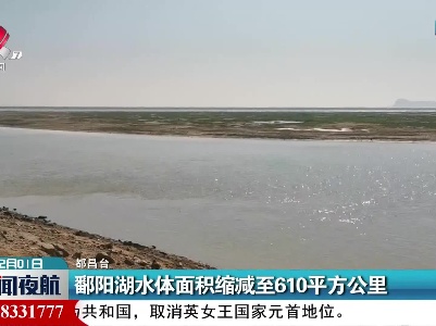 鄱阳湖水体面积缩减至610平方公里
