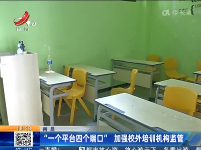 南昌：“一个平台四个端口”加强校外培训机构监管