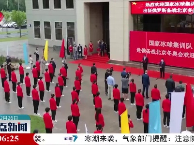 中国国家冰球集训队结束在俄集训 将出征北京冬奥会