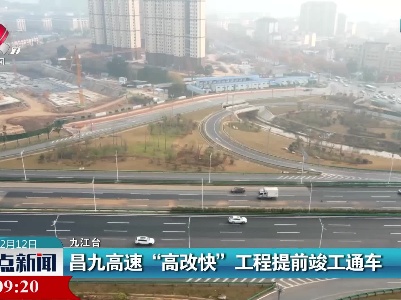昌九高速“高改快”工程提前竣工通车