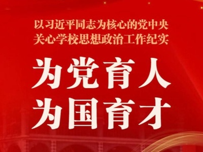 为党育人 为国育才——以习近平同志为核心的党中央关心学校思想政治工作纪实
