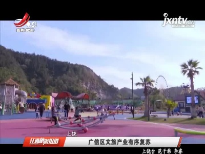 上饶：广信区文旅产业有序复苏