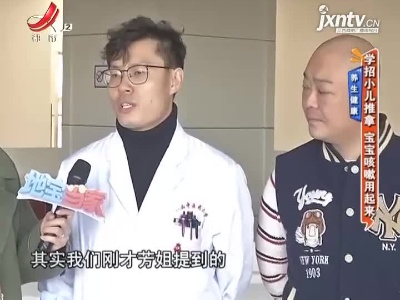 养生健康——学招小儿推拿 宝宝咳嗽用起来