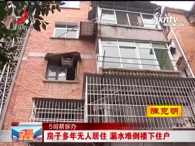 【5哥帮你办】房子多年无人居住 漏水难倒楼下住户