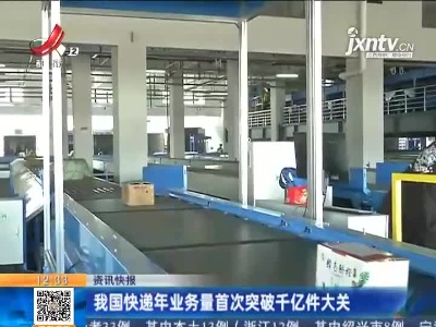 我国快递年业务量首次突破千亿件大关