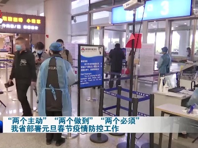 “两个主动” “两个做到” “两个必须”  我省部署元旦春节疫情防控工作