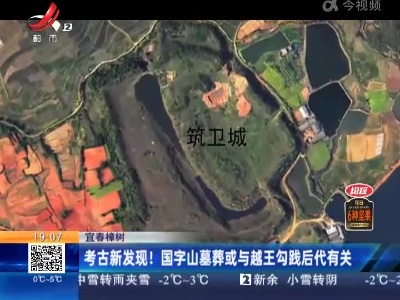 宜春樟树：考古新发现！国字山墓葬或与越王勾践后代有关
