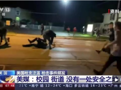 枪支泛滥案件频发 美媒：校园和街道没有一处安全之地