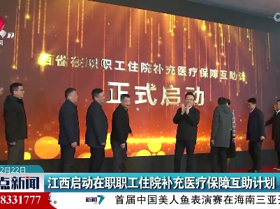 江西启动在职职工住院补充医疗保障互助计划