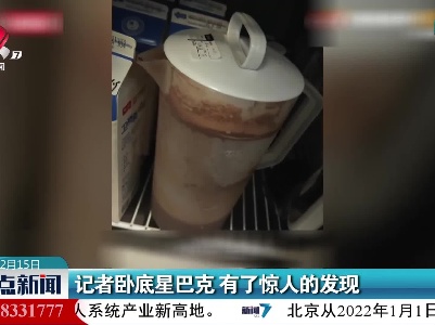 记者卧底星巴克 有了惊人的发现