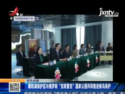 鄱阳湖保护区与俄罗斯“克塔雷克”国家公园共同推进候鸟保护