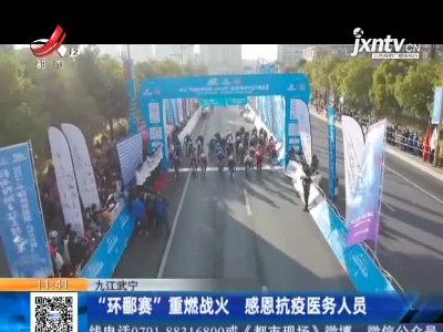九江武宁：“环鄱赛”重燃战火 感恩抗疫医务人员