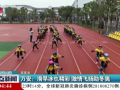 万安：滑旱冰也精彩 激情飞扬助冬奥