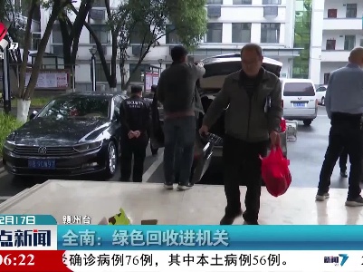 全南：绿色回收进机关