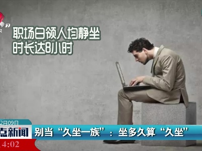 别当“久坐一族”：坐多久算“久坐”