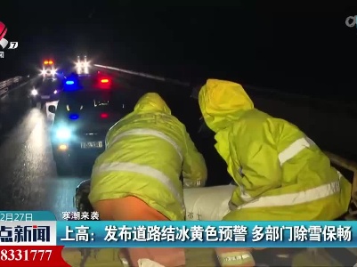 【寒潮来袭】上高：发布道路结冰黄色预警 多部门除雪保畅