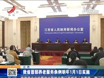江西省首部养老服务条例明年1月1日实施