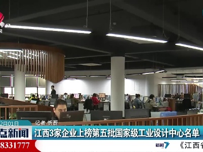 江西3家企业上榜第五批国家级工业设计中心名单