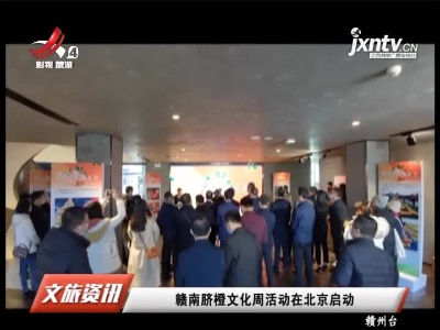 赣南脐橙文化周活动在北京启动