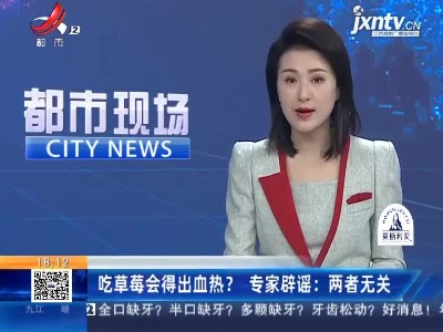 吃草莓会得出血热？ 专家辟谣：两者无关