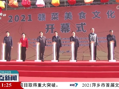 2021赣菜美食文化节在萍乡开幕