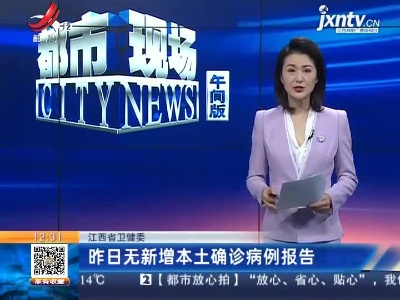 江西省卫健委：昨日无新增本土确诊病例报告