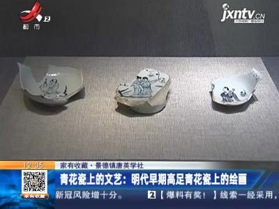 【家有收藏·景德镇唐英学社·青花瓷上的文艺】明代早期高足青花瓷上的绘画