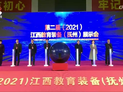 第二届江西教育装备展示会在抚州开幕