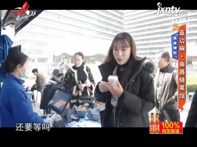 美食搜街——蓝边碗·南昌烧菜馆