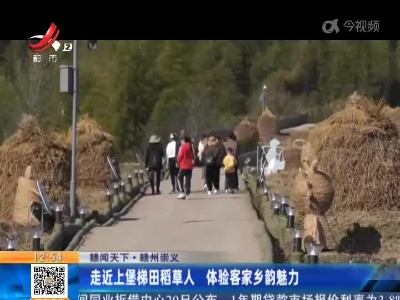 【赣闻天下】赣州崇义：走近上堡梯田稻草人 体验客家乡韵魅力