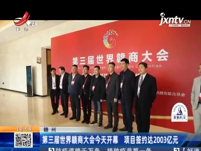 赣州：第三届世界赣商大会今天开幕 项目签约达2003亿元