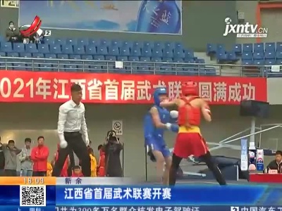 新余：江西省首届武术联赛开赛