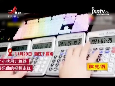 小伙用多台计算器“奏乐”