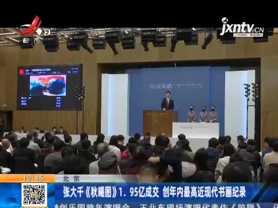 北京：张大千《秋曦图》1.95亿成交 创年内最高近现代书画纪录