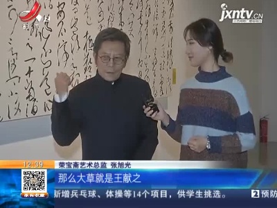 【家有收藏·江西省美术馆·狂草四人展】张旭光：临摹古人书法 狂野中透着温和