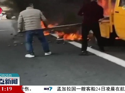 路遇车子着火 市民热心援救