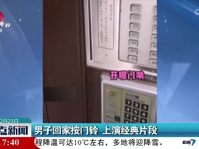 男子回家按门铃 上演经典片段