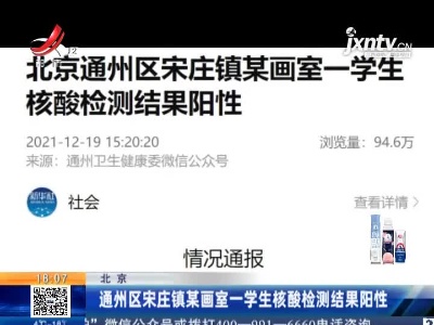 北京：通州区宋庄镇某画室一学生核酸检测结果阳性