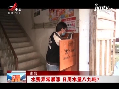 南昌：水费异常暴涨 日用水量八九吨？