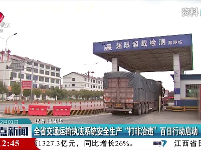 江西省交通运输执法系统安全生产“打非治违”百日行动启动
