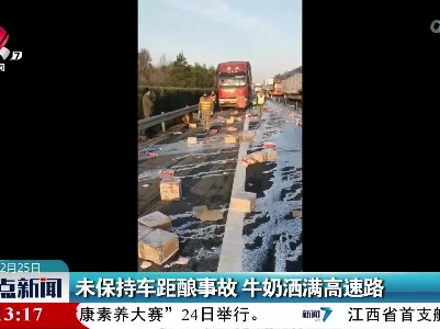 未保持车距酿事故 牛奶洒满高速路