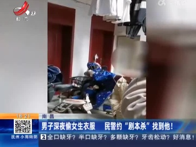南昌：男子深夜偷女生衣服 民警约“剧本杀”找到他！