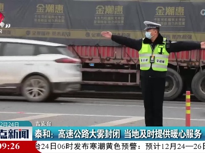 泰和：高速公路大雾封闭 当地及时提供暖心服务