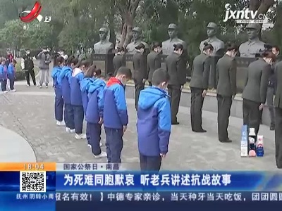 【国家公祭日】南昌：为死难同胞默哀 听老兵讲述抗战故事