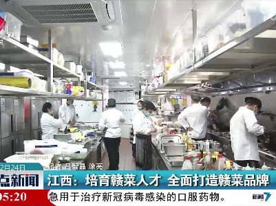 江西：培育赣菜人才 全面打造赣菜品牌
