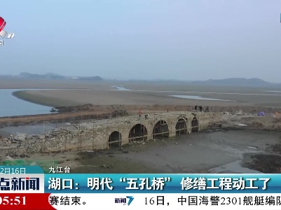 湖口：明代“五孔桥”修缮工程动工了