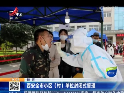 陕西：西安全市小区（村）单位封闭式管理