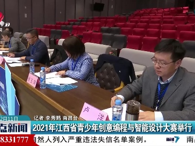 2021年江西省青少年创意编程与智能设计大赛举行