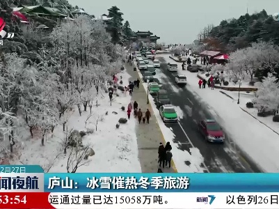 庐山：冰雪催热冬季旅游