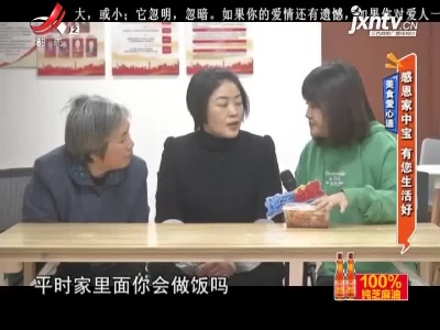 美食爱心递——感恩家中宝 有您生活好
